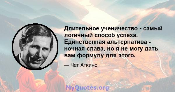 Длительное ученичество - самый логичный способ успеха. Единственная альтернатива - ночная слава, но я не могу дать вам формулу для этого.