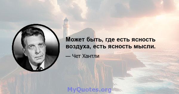 Может быть, где есть ясность воздуха, есть ясность мысли.