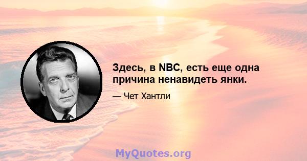 Здесь, в NBC, есть еще одна причина ненавидеть янки.