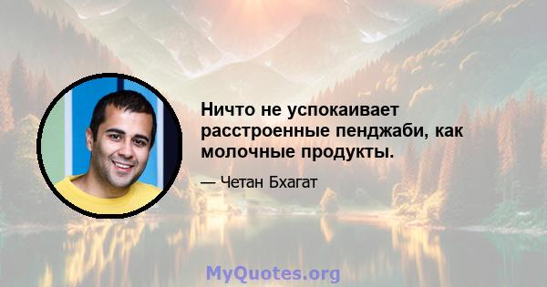 Ничто не успокаивает расстроенные пенджаби, как молочные продукты.