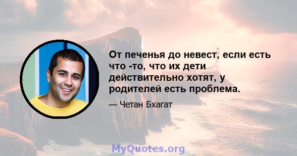 От печенья до невест, если есть что -то, что их дети действительно хотят, у родителей есть проблема.