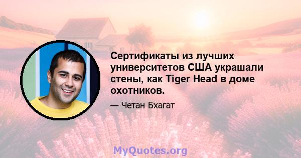 Сертификаты из лучших университетов США украшали стены, как Tiger Head в доме охотников.