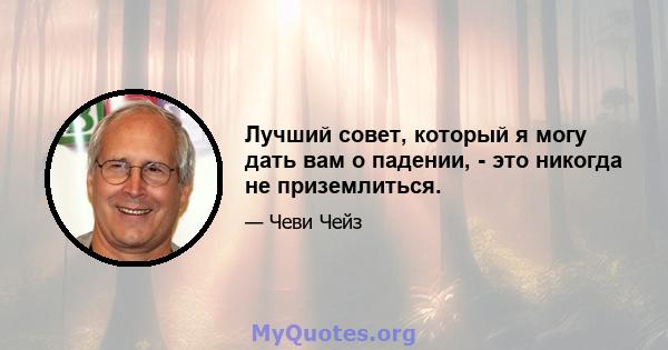 Лучший совет, который я могу дать вам о падении, - это никогда не приземлиться.