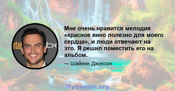 Мне очень нравится мелодия «красное вино полезно для моего сердца», и люди отвечают на это. Я решил поместить его на альбом.