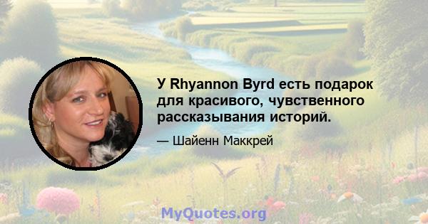 У Rhyannon Byrd есть подарок для красивого, чувственного рассказывания историй.