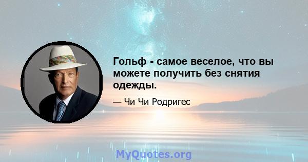 Гольф - самое веселое, что вы можете получить без снятия одежды.