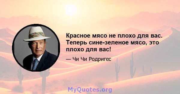 Красное мясо не плохо для вас. Теперь сине-зеленое мясо, это плохо для вас!