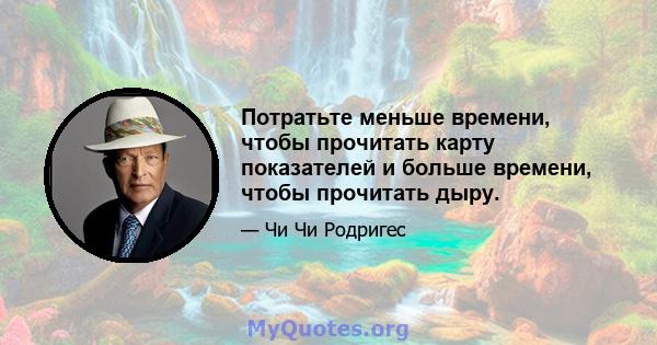 Потратьте меньше времени, чтобы прочитать карту показателей и больше времени, чтобы прочитать дыру.