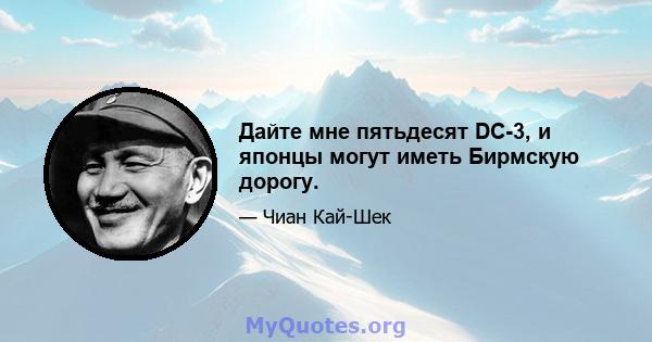 Дайте мне пятьдесят DC-3, и японцы могут иметь Бирмскую дорогу.