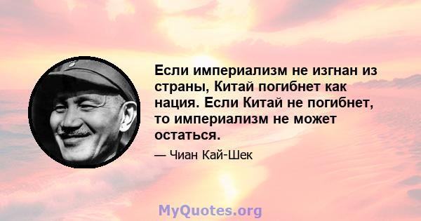 Если империализм не изгнан из страны, Китай погибнет как нация. Если Китай не погибнет, то империализм не может остаться.