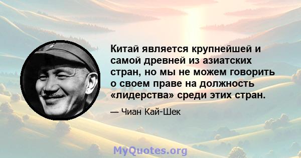 Китай является крупнейшей и самой древней из азиатских стран, но мы не можем говорить о своем праве на должность «лидерства» среди этих стран.