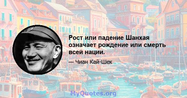 Рост или падение Шанхая означает рождение или смерть всей нации.