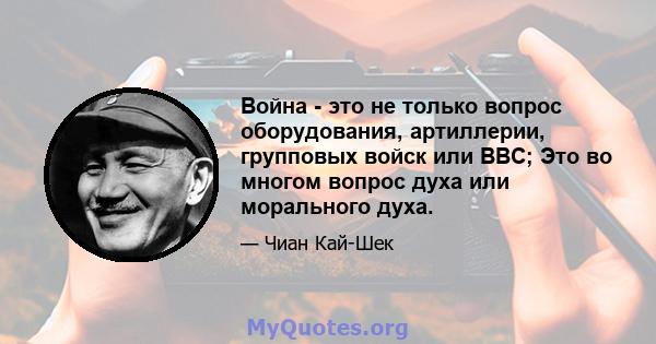 Война - это не только вопрос оборудования, артиллерии, групповых войск или ВВС; Это во многом вопрос духа или морального духа.