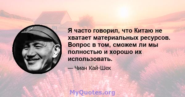 Я часто говорил, что Китаю не хватает материальных ресурсов. Вопрос в том, сможем ли мы полностью и хорошо их использовать.