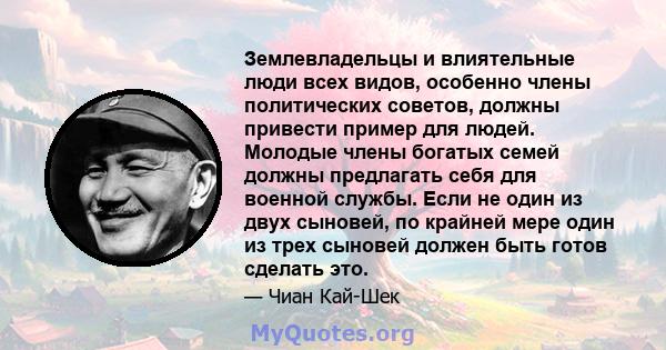 Землевладельцы и влиятельные люди всех видов, особенно члены политических советов, должны привести пример для людей. Молодые члены богатых семей должны предлагать себя для военной службы. Если не один из двух сыновей,