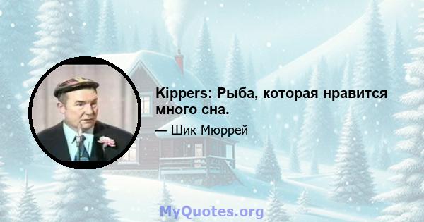 Kippers: Рыба, которая нравится много сна.