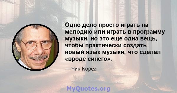 Одно дело просто играть на мелодию или играть в программу музыки, но это еще одна вещь, чтобы практически создать новый язык музыки, что сделал «вроде синего».