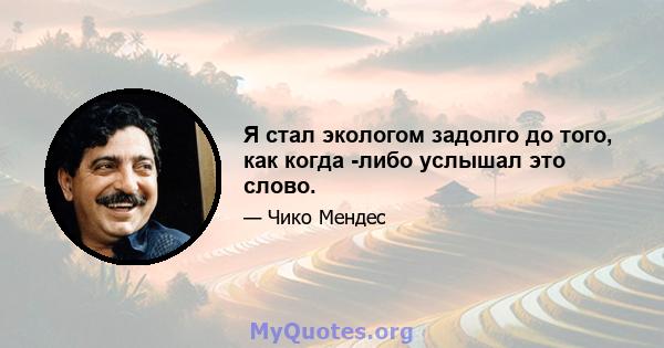 Я стал экологом задолго до того, как когда -либо услышал это слово.