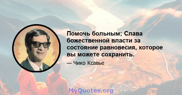 Помочь больным; Слава божественной власти за состояние равновесия, которое вы можете сохранить.