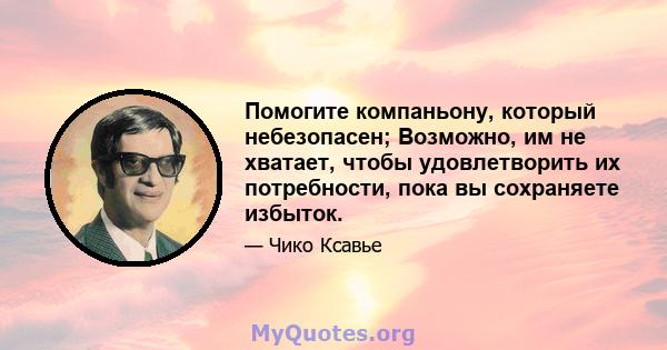 Помогите компаньону, который небезопасен; Возможно, им не хватает, чтобы удовлетворить их потребности, пока вы сохраняете избыток.