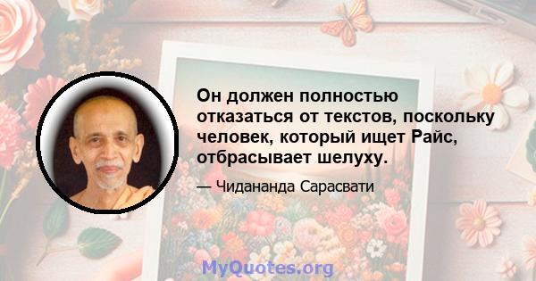 Он должен полностью отказаться от текстов, поскольку человек, который ищет Райс, отбрасывает шелуху.