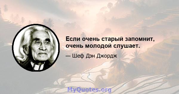 Если очень старый запомнит, очень молодой слушает.