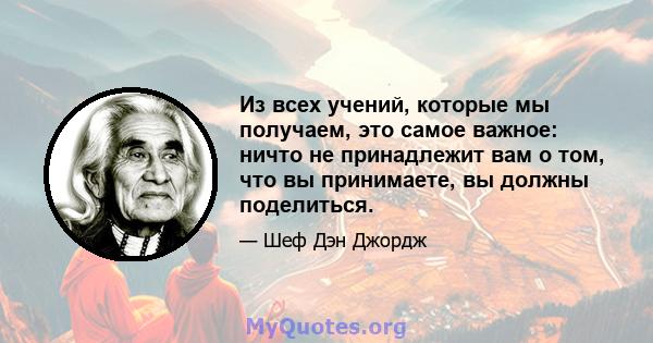 Из всех учений, которые мы получаем, это самое важное: ничто не принадлежит вам о том, что вы принимаете, вы должны поделиться.