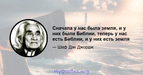 Сначала у нас была земля, и у них были Библии, теперь у нас есть Библии, и у них есть земля