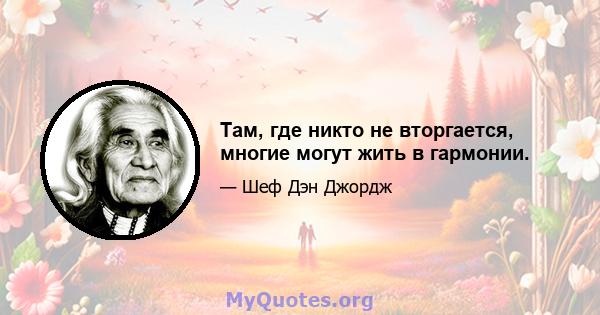 Там, где никто не вторгается, многие могут жить в гармонии.