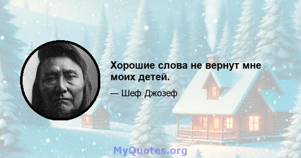 Хорошие слова не вернут мне моих детей.