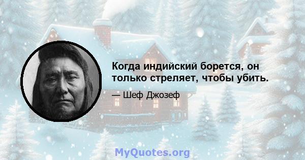 Когда индийский борется, он только стреляет, чтобы убить.