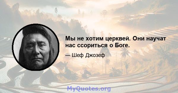 Мы не хотим церквей. Они научат нас ссориться о Боге.