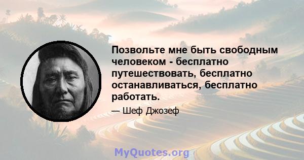 Позвольте мне быть свободным человеком - бесплатно путешествовать, бесплатно останавливаться, бесплатно работать.