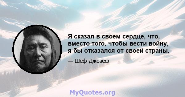 Я сказал в своем сердце, что, вместо того, чтобы вести войну, я бы отказался от своей страны.