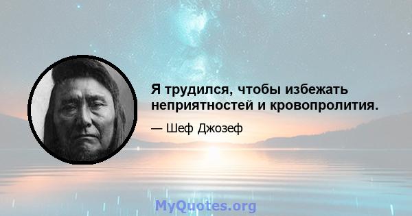 Я трудился, чтобы избежать неприятностей и кровопролития.