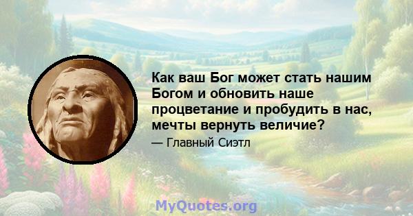 Как ваш Бог может стать нашим Богом и обновить наше процветание и пробудить в нас, мечты вернуть величие?