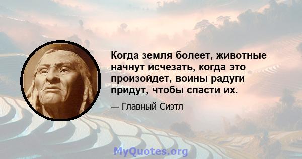 Когда земля болеет, животные начнут исчезать, когда это произойдет, воины радуги придут, чтобы спасти их.