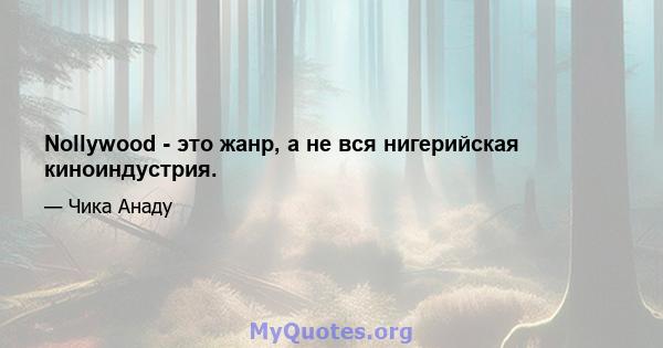 Nollywood - это жанр, а не вся нигерийская киноиндустрия.