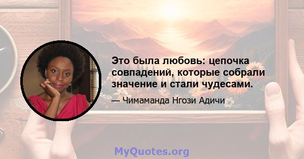 Это была любовь: цепочка совпадений, которые собрали значение и стали чудесами.