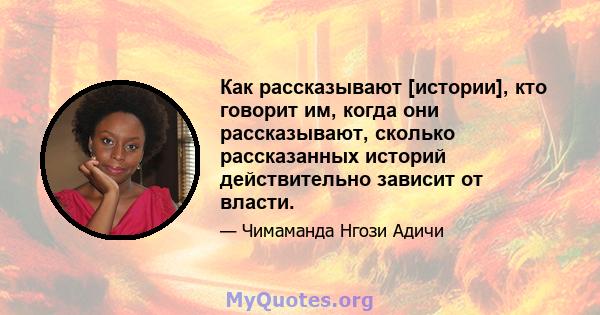 Как рассказывают [истории], кто говорит им, когда они рассказывают, сколько рассказанных историй действительно зависит от власти.