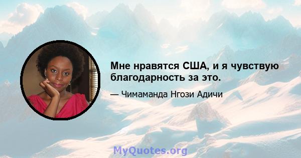 Мне нравятся США, и я чувствую благодарность за это.