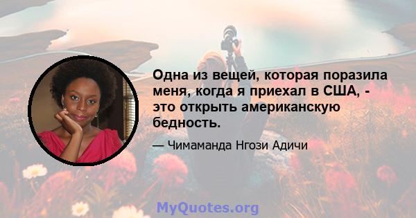 Одна из вещей, которая поразила меня, когда я приехал в США, - это открыть американскую бедность.