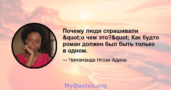 Почему люди спрашивали "о чем это?" Как будто роман должен был быть только в одном.