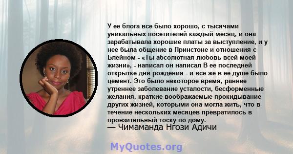 У ее блога все было хорошо, с тысячами уникальных посетителей каждый месяц, и она зарабатывала хорошие платы за выступление, и у нее была общение в Принстоне и отношения с Блейном - «Ты абсолютная любовь всей моей