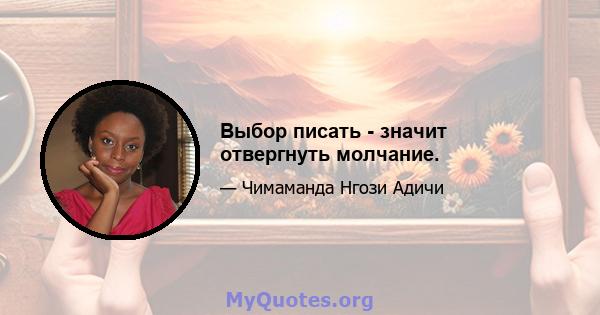 Выбор писать - значит отвергнуть молчание.