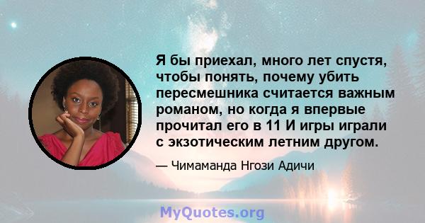 Я бы приехал, много лет спустя, чтобы понять, почему убить пересмешника считается важным романом, но когда я впервые прочитал его в 11 И игры играли с экзотическим летним другом.