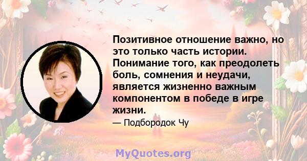 Позитивное отношение важно, но это только часть истории. Понимание того, как преодолеть боль, сомнения и неудачи, является жизненно важным компонентом в победе в игре жизни.