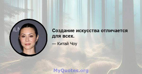 Создание искусства отличается для всех.