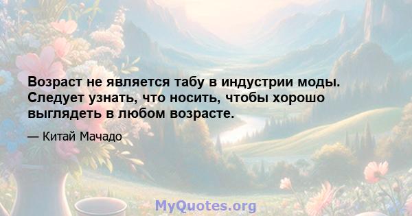 Возраст не является табу в индустрии моды. Следует узнать, что носить, чтобы хорошо выглядеть в любом возрасте.