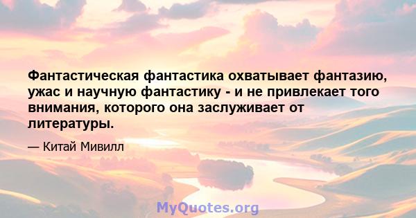 Фантастическая фантастика охватывает фантазию, ужас и научную фантастику - и не привлекает того внимания, которого она заслуживает от литературы.